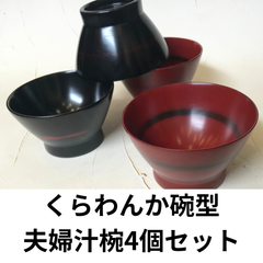 ★天然木★くらわんか碗型　夫婦汁椀　根来　曙 4個　和食器 うつわ 皿 飯碗 ご飯 茶碗 セット 椀 ちゃわん