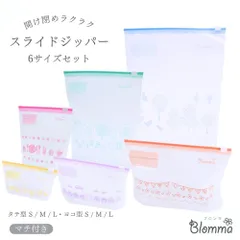 スライドジッパー 39枚 かわいい フリーザーバック マチ付き チャック付き 食品保存 収納 ジッパーバッグ ジップロック ジップバック S M L 6サイズ 冷蔵 冷凍 小物入れ ブロンマ Blomma 即納 新品 送料無料