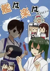 【中古】男性向一般同人誌 ≪艦隊これくしょん≫ 艦々楽々 ～Vol.1～ / ともじょー / METAL KIDS MEETING