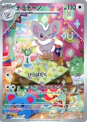 【中古】ポケモンカードゲーム 083/071[AR]：(キラ)チラチーノ