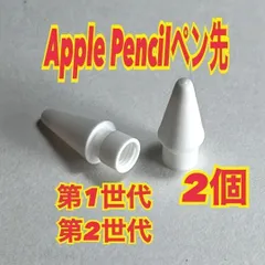 2個　Apple pencil ペン先 交換 第1世代 第2世代　替え芯 替芯