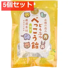どうぶつべっこう飴 ゆず 50g 5個セット まとめ売り