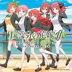 【中古】［CD］TVアニメ「五等分の花嫁∬」 オリジナル・サウンドトラック