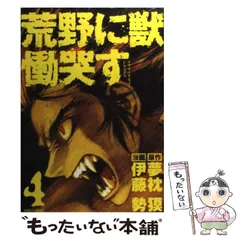 2026年最新】荒野に獣慟哭すの人気アイテム - メルカリ