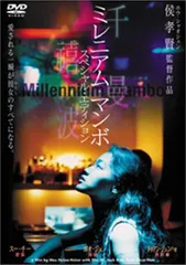ミレニアム・マンボ スペシャル・エディション('01台湾/仏) 2025年最新】ミレニアム・マンボの人気アイテム - メルカリ