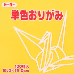 トーヨー 単色折紙１５．０－０８きすいせん 064108のサムネイル