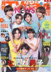 【中古】芸能雑誌 TVnavi関西版 2023年9月号
