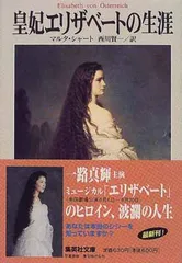 【中古】 麗しの皇妃エリザベート 下/徳間書店/ジャン・デ・カール Amazon.co.jp: 麗しの皇妃エリザベート 下 (徳間描き下し