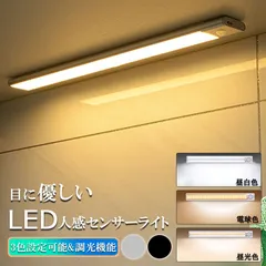 LEDセンサーライト 人感センサーライト キッチンフットライト LEDバーライト 色温度/明るさ調整可能 40cm 3段階調色 電球色 昼白色 昼光色 超薄型設計 非接触 USB充電式 ケーブル付き LED 無段階調光 手元灯 台所 棚下 間接照明 工事不要