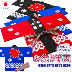 日本製 お祭り半天＆半天帯 ２点セット 法被 はっぴ 輪繋ぎ柄　青 赤 黒 子供用サイズ110cm　120cm　130cm　140cm　4サイズ 全3色　mh-1