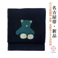 新品 お仕立て上がり 山口美術織物 謹製  常盤貴子さん着用柄 正絹 唐織 テディベア 名古屋帯 obx43のサムネイル