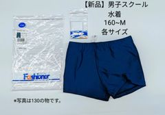 男子スクール水着160~M【新品】ファッショナートランクス型　730-2501TNJT　ネイビー(濃紺)