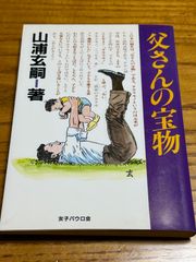 【中古】 父さんの宝物  山浦 玄嗣  女子パウロ会