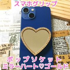 d032 【新品・未使用品】 ポップソケット ミラーハート ゴールド スマホグリップ スマホリング バンカーリング 鏡 片手操作 落下防止 スタンド ハート おしゃれ 可愛い 韓国