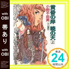2025年最新】小野不由美 十二国記 ホワイトハートの人気アイテム