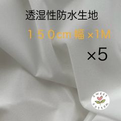 透湿防水生地　１５０cm幅×1Mカット　　5枚セット