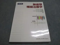 無歯顎補綴治療学 第4版 無歯顎補綴治療学 | 紀雄, 細井, 周治, 大川, 哲雄, 市川, 敏博