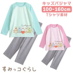すみっコぐらし パジャマ キッズルームウェア 女の子 長袖 春 夏 秋 Tシャツ素材 エメグリーン ピンク100 110 120 130 140 150 160 子供 ガールズ ジュニア