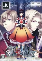 【中古】PSPソフト 黒雪姫～スノウ・マジック～[限定版]