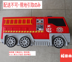 【配送不可、現地引取りのみ】消防車（ファイヤーステーション）
