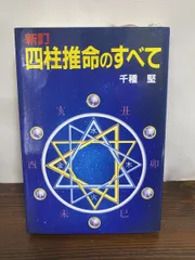 【中古】 四柱推命のすべて/廣済堂出版/千種堅 中古】四柱推命のすべて/廣済堂出版/千種堅の通販 by