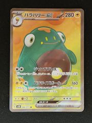 ハラバリーex SR スカーレット&バイオレット 拡張パック クレイ
