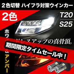 LED ウインカー 2色 切り替え ポジション ハイフラ防止 対策不要 LED ウイポジ ファン搭載 ステルス ウィンカー LEDウィンカー ホワイト アンバー 2色ウインカー 2色切り替え ホワイト アンバー T20 S25 カスタム パーツ ウインカー