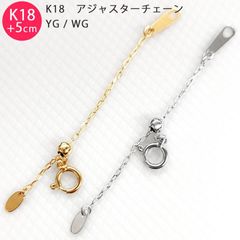 【k18azukiadjuster5cm】K18 カットあずき 5cm スライド式 アジャスターチェーン 1.0mm 5cm延長 ホワイトゴールド イエローゴールド 日本製 送料無料