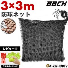 野球 練習 防球ネット 約3×3m バッティング ネット 紐 ヒモ 硬式 軟式 ソフトボール 庭 自作 鳥よけネット 養生ネット ブラック 防獣 防鳥ネット カラス フェンス バックネット ゴルフ サッカー 網 練習器具 自宅でできる 上達 ガレージ BBCH