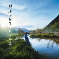 CD / 熊木杏里 / 群青の日々 (通常盤)