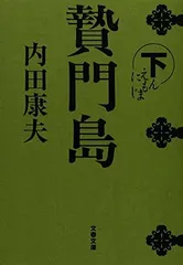 贄門島 下 (文春文庫 う 14-5)