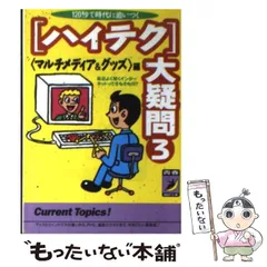 【中古】 ＜ハイテク＞大疑問 3 ＜マルチメディア&グッズ＞編 120秒で時代に追いつく (青春best文庫) / 知的生活追跡班 / 青春出版社