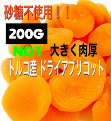 砂糖不使用 ドライアプリコット 200g NO1 杏子 ドライフルーツ