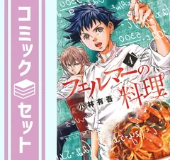 ❤️全初版・美品❤フェルマーの料理の原点作品❤てんまんアラカルト★全４巻 ❤️全初版・美品❤フェルマーの料理の原点作品❤てんまん