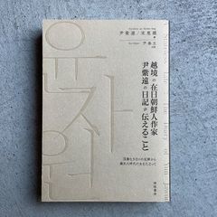 【新刊】 越境の在日朝鮮人作家 尹紫遠の日記が伝えること ｜ 尹紫遠 、 宋恵媛