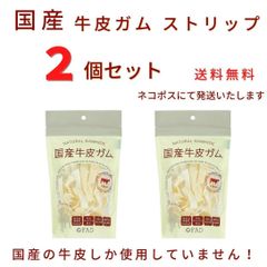 【おまけ付き】国産牛皮ガム　ストリップ　2個セット　送料無料