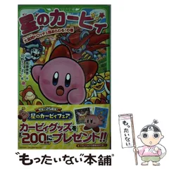 【中古】 星のカービィ 大盗賊ドロッチェ団あらわる!の巻 (角川つばさ文庫 Cた3-7) / 高瀬美恵、苅野タウ  ぽと / KADOKAWA