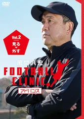 風間八宏　FOOTBAllCLINIC DVD 中村憲剛 Amazon.co.jp: 風間八宏 FOOTBALL CLINIC Vol.1 [DVD] : 風間八