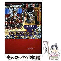 【中古】 歌舞伎の音楽・音/音楽之友社/配川美加 Amazon.co.jp: 歌舞伎の音楽・音 : 配川 美加: 本