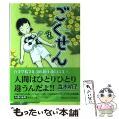 【中古】 ごくせんセレクション ｖｏｌ．５/集英社/森本梢子 08862542862503315501.jpg