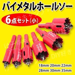 バイメタル ホールソー 6点セット（小） 超硬 穴あけ DIY プロ 電動ドリル 切削 ビット 工具 鉄板 木材 プラスチック アルミ インパクト使用時別途チャック