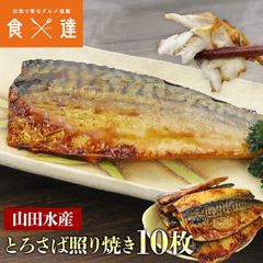 さば とろさば 照り焼き 10枚 山田水産 鯖 サバ レンジ調理OK 惣菜のサムネイル