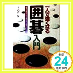一人で強くなる囲碁入門: 基本を覚えれば上達が早くなる [Jan 01, 1998] 石倉 昇_02