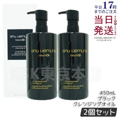 【2個セット】 シュウ ウエムラ ブラック クレンジング オイル 450mL  shu uemura