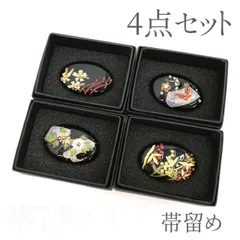 【新品】 大量入荷で すごい値！ 帯留め ４点 セット 浴衣にも アクリル 金彩加工 黒 金 桜 蝶 菊 南天 和装小物 お着物のアクセントに 未使用 販売 購入 帯留め みやがわ sb502
