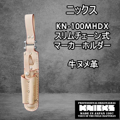 ニックス　KNICKS　腰道具　KN-100MHDX　スリムチェーン式　マーカーホルダー　牛ヌメ革