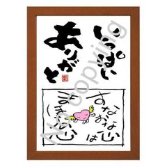 ★幸運を呼ぶ名言額・格言額【いっぱいありがと！すなおな心はまほうの心】（Ａ３額付）