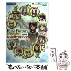 【中古】 ルーンファクトリー-新牧場物語-もっと遊べるブック ニンテンドーDS対応 / 光栄 / 光栄