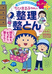 満点ゲットシリーズ せいかつプラス ちびまる子ちゃんの 整理整とん (ちびまる子ちゃん/満点ゲットシリーズ)