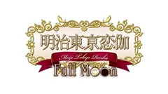 明治東亰恋伽 Full Moon - PS Vita